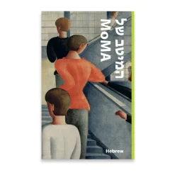 MoMA Highlights: 375 Works from The Museum of Modern Art - Paperback - Hebrew