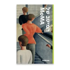 MoMA Highlights: 375 Works from The Museum of Modern Art - Paperback - Hebrew